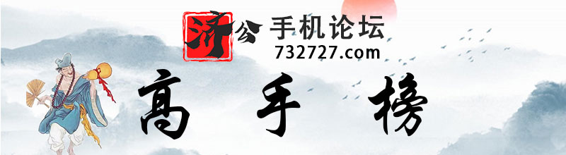 这里是高手榜图片,如果你看到本提示,证明高手榜图片无效